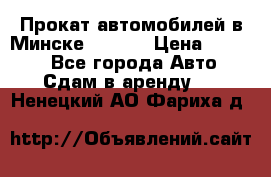 Прокат автомобилей в Минске R11.by › Цена ­ 3 000 - Все города Авто » Сдам в аренду   . Ненецкий АО,Фариха д.